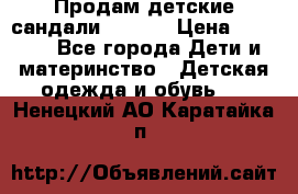 Продам детские сандали Kapika › Цена ­ 1 000 - Все города Дети и материнство » Детская одежда и обувь   . Ненецкий АО,Каратайка п.